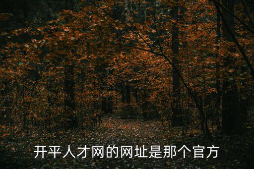 開(kāi)平人才招聘網(wǎng)，開(kāi)平找工哪個(gè)人才網(wǎng)好