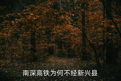 南深高鐵為何不經新興縣