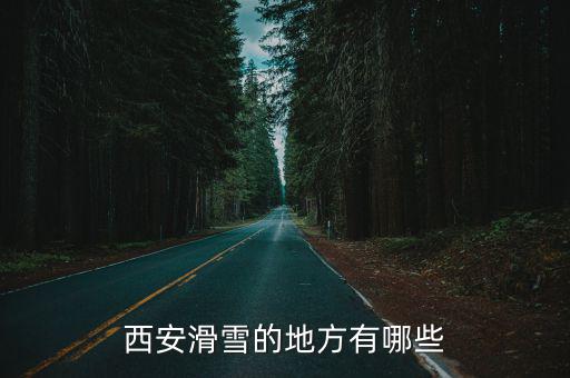 西安滑雪的地方有哪些