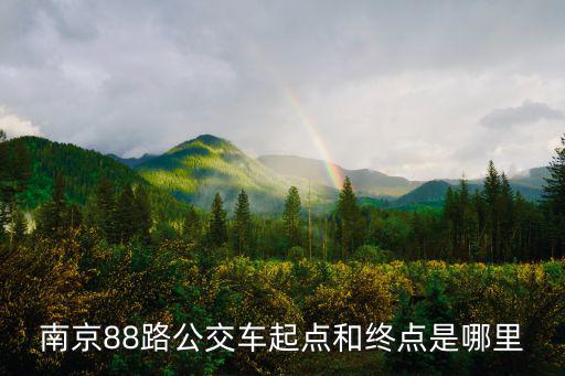 88路，北京88路公交車意外消失