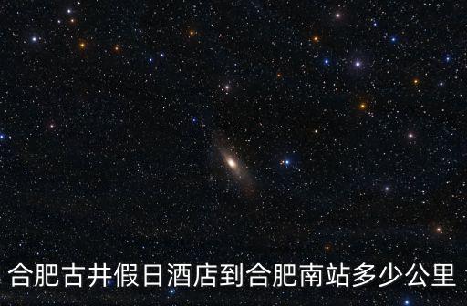 合肥古井假日酒店，合肥古井假日酒店分點安醫(yī)大那邊有嗎