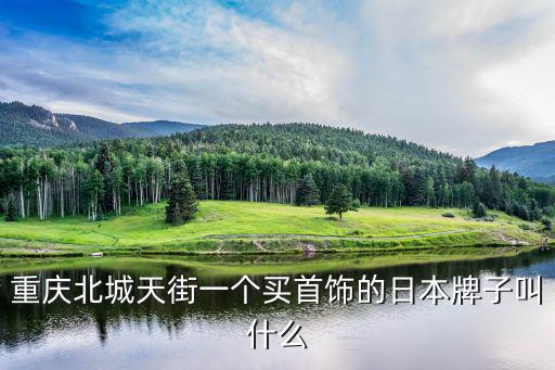 agete，重慶北城天街一個(gè)買首飾的日本牌子叫什么