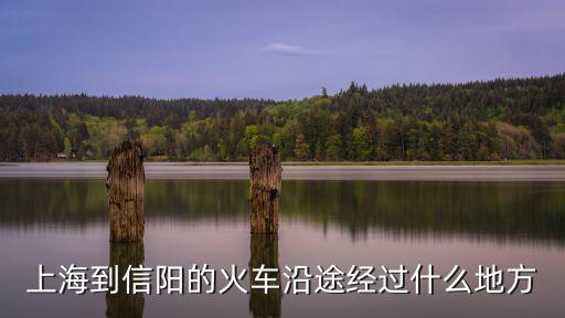 上海到信陽的火車沿途經過什么地方