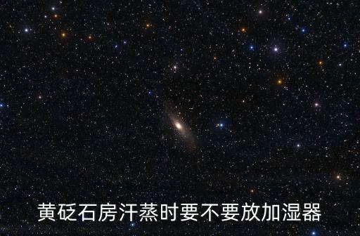 黃土房汗蒸，韓國汗蒸黃土房瑪瑙房木炭房鹽房都有什么作用