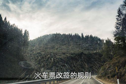 火車票改簽的規則