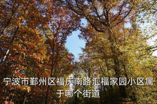 寧波市鄞州區福慶南路匯福家園小區屬于哪個街道