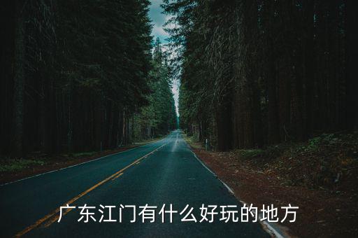 廣東江門有什么好玩的地方