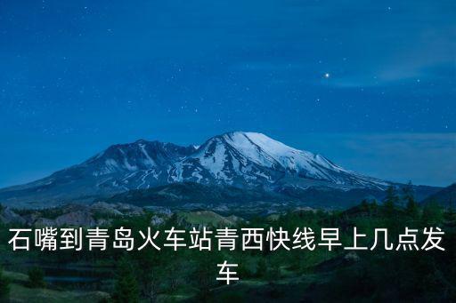 石嘴到青島火車站青西快線早上幾點發(fā)車