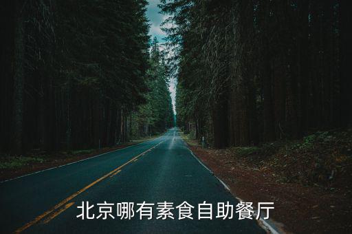 北京哪有素食自助餐廳
