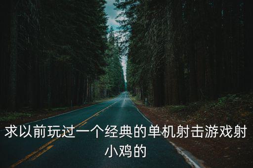 求以前玩過一個經典的單機射擊游戲射小雞的
