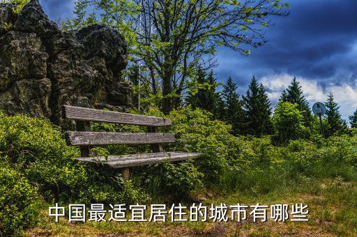 中國宜居城市，全國范圍內最宜居的城市有哪些