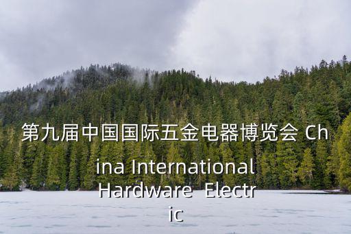 中國五金博覽會，第二十一屆中國國際五金博覽會看點這是新品牌還是山寨
