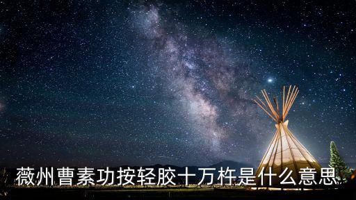 薇州曹素功按輕膠十萬杵是什么意思