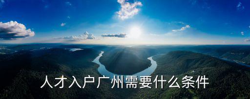 人才入戶廣州需要什么條件