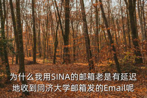 為什么我用SINA的郵箱老是有延遲地收到同濟大學郵箱發的Email呢