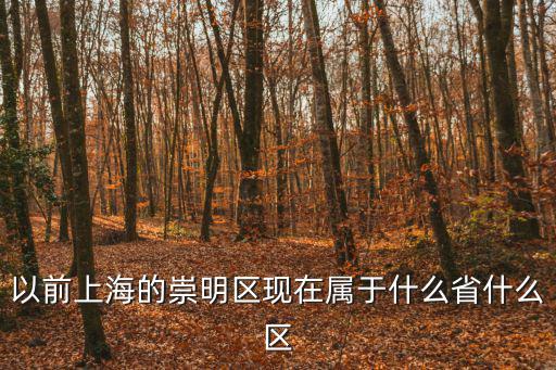 以前上海的崇明區現在屬于什么省什么區