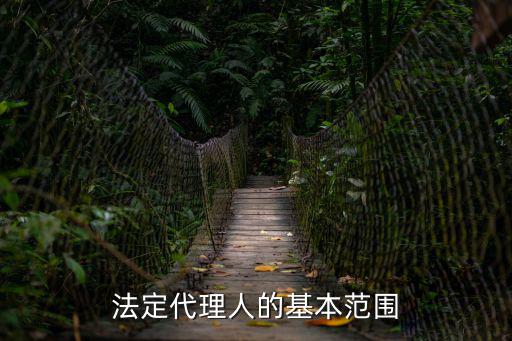 法定代理人，法定代理人是監(jiān)護(hù)人嗎