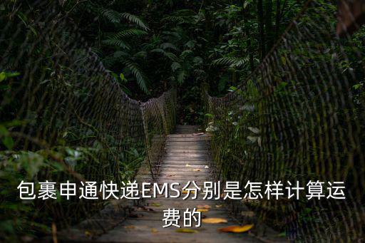 包裹申通快遞EMS分別是怎樣計算運費的