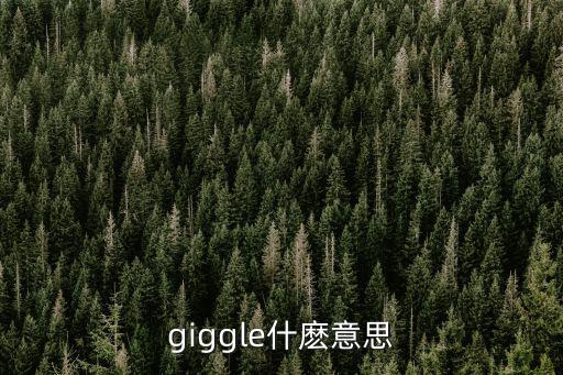 giggle什麼意思
