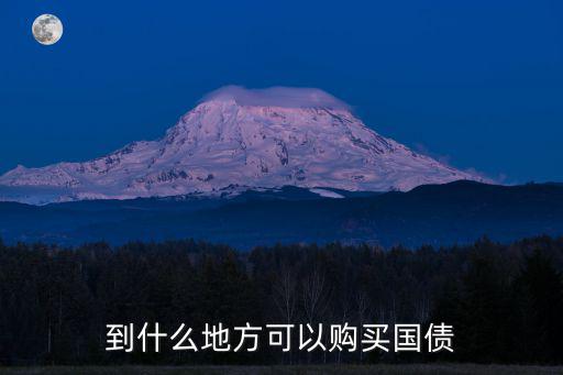 在哪買國(guó)債，買國(guó)債在哪買