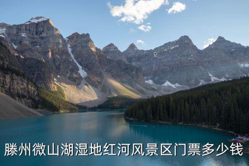 微山湖門票，微山湖門票多少錢