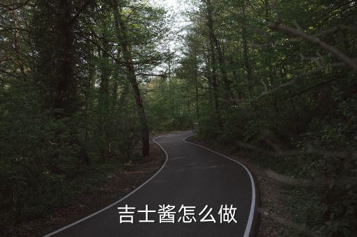 吉士醬怎么做