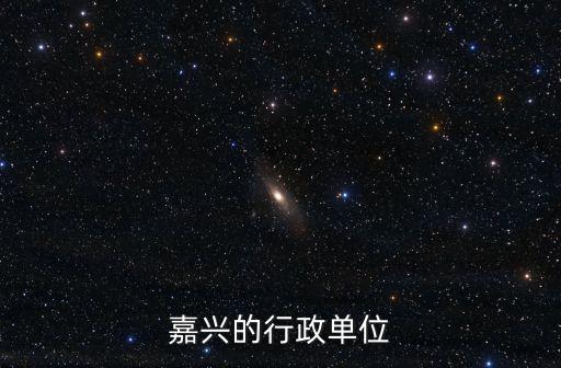 嘉興市人民政府，浙江省嘉興市市政府的地址