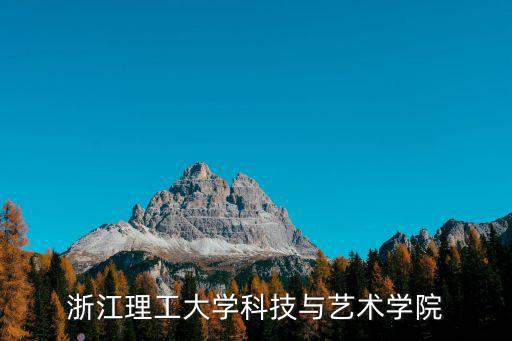 浙江理工大學科技與藝術學院，浙江理工大學科技與藝術學院怎么樣