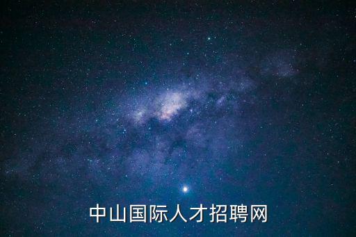 中山智通人才網(wǎng)，中山智通人才網(wǎng)