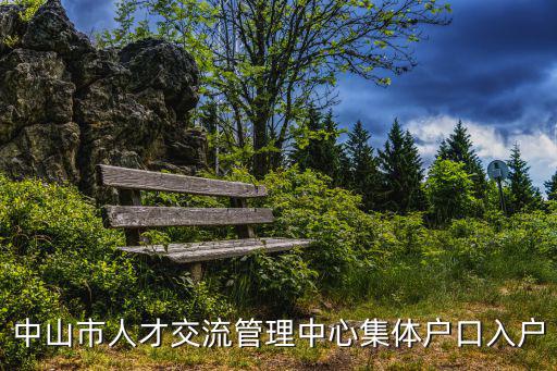 中山市人才交流管理中心集體戶(hù)口入戶(hù)
