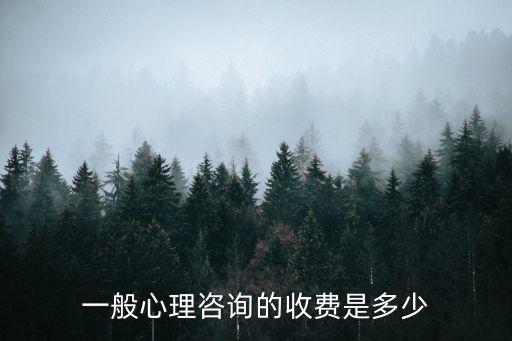 心理咨詢師收費，一般心理咨詢的收費是多少