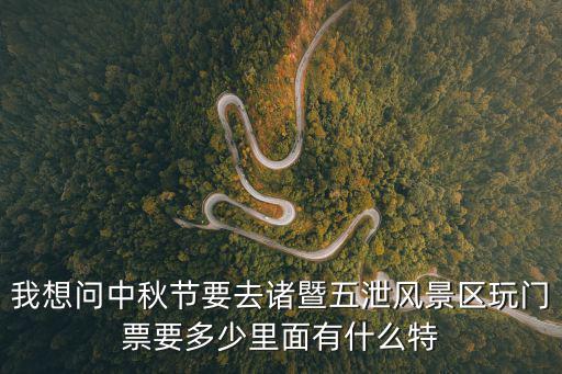 我想問中秋節要去諸暨五泄風景區玩門票要多少里面有什么特