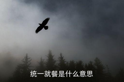 統一就餐是什么意思