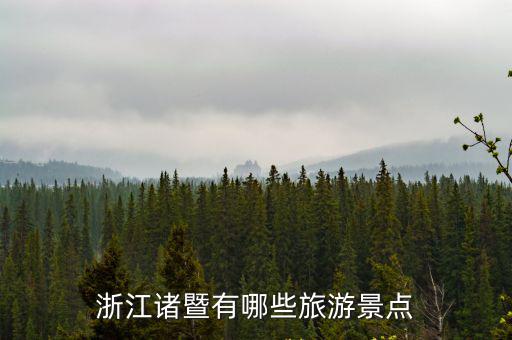 浙江諸暨有哪些旅游景點
