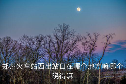西出口，吉林火車站西出口還是東出口啊