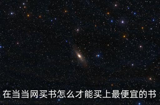 在當當網買書怎么才能買上最便宜的書