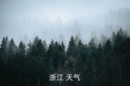 浙江天臺(tái)天氣預(yù)報(bào)，浙江臺(tái)州的天臺(tái)有沒(méi)有下雨