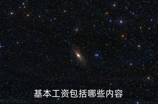 基本工資包括哪些內(nèi)容