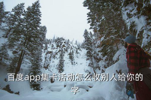 百度集卡，百度10億紅包集卡里面的稀有卡怎么獲得就差一張好了怎么辦