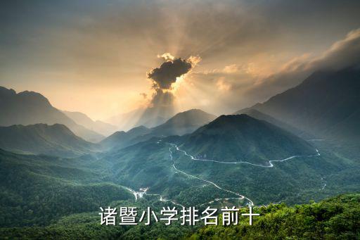 諸暨小學排名前十