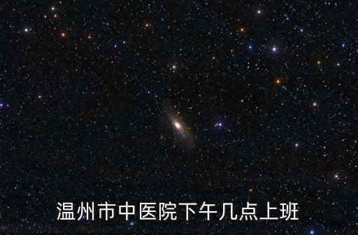 中醫院上班時間，請問中醫院看診時間