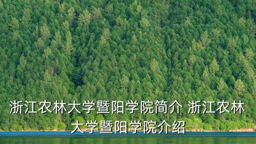浙江農(nóng)林大學(xué)暨陽學(xué)院，浙江農(nóng)林大學(xué)暨陽學(xué)院怎么樣