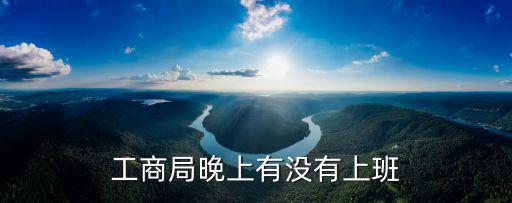 工商局晚上有沒有上班