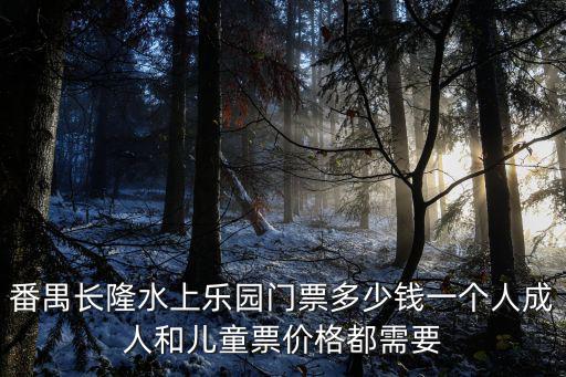 番禺長隆水上樂園門票多少錢一個人成人和兒童票價格都需要