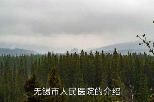 無錫人民醫院官網，無錫市人民醫院的介紹