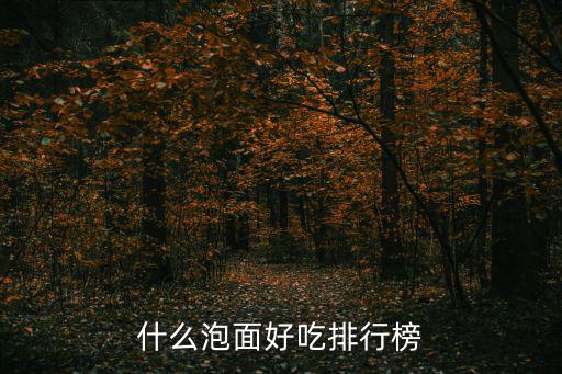 什么泡面好吃排行榜