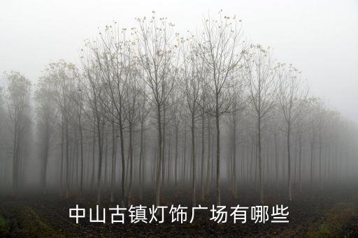 中山古鎮(zhèn)燈飾廣場有哪些