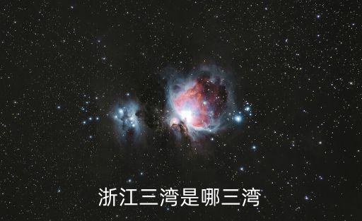 浙江三灣是哪三灣