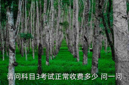 科目三考試費用多少錢，c1科目三考試費多少錢