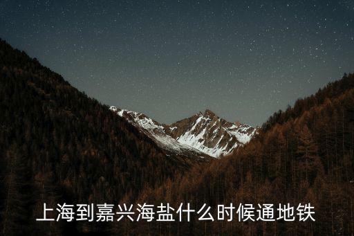 上海到嘉興海鹽什么時(shí)候通地鐵